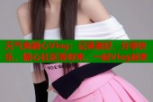 元气兔糖心Vlog：记录美好，分享快乐，糖心社区等你来，一起Vlog起来