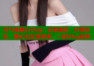 元气兔糖心Vlog：记录美好，分享快乐，糖心社区等你来，一起Vlog起来