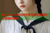 糖心vlog小桃在线分享生活点滴轻松记录精彩瞬间
