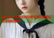 糖心vlog小桃在线分享生活点滴轻松记录精彩瞬间