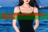 糖心vlog游戏介绍平台全攻略轻松玩转精彩内容