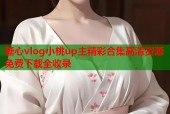 糖心vlog小桃up主精彩合集高清资源免费下载全收录