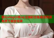 糖心vlog小桃up主精彩合集高清资源免费下载全收录