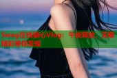 Swag在线糖心Vlog：午夜释放，无限精彩等你发现