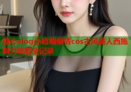 糖心vlog小晗喵倾情cos古风美人西施魅力绽放全记录