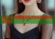糖心vlog观看邀请码分享及使用攻略全解析
