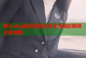 糖心vlog轻松剪辑分享生活精彩瞬间必备神器