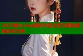 2022糖心vlog精彩内容全览与网站最新动态分享