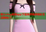 糖心vlog视频app下载免费畅享精彩生活瞬间(1)