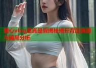 糖心vlog是真是假揭秘揭开背后真相与骗局分析