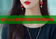 糖心vlog失败惩罚挑战平家互动体验