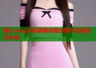 糖心vlog手机解绑详细步骤与实用技巧分享