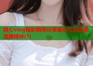 糖心vlog精彩瞬间分享每日生活点滴温暖陪伴(1)