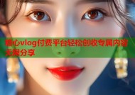 糖心vlog付费平台轻松创收专属内容无限分享