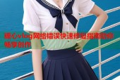 糖心vlog网络错误快速修复指南助你畅享创作