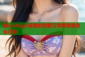 糖心vlog小晗喵的甜蜜日常萌宠美食全记录