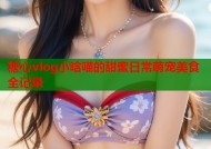 糖心vlog小晗喵的甜蜜日常萌宠美食全记录