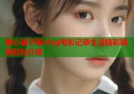 糖心橘子猫vlog电影记录生活精彩瞬间轻松分享