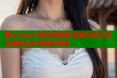糖心vlog小桃合集精彩呈现记录生活点滴轻松分享精彩瞬间