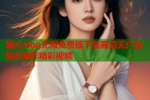 糖心vlog无限免费版下载高清无广告轻松制作精彩视频