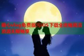 糖心vlog免费版污iOS下载全攻略高清资源无限畅享