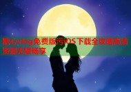 糖心vlog免费版污iOS下载全攻略高清资源无限畅享