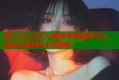 糖心vlog多乙小姐姐专属视频平台，轻松发现精彩生活瞬间