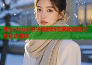 糖心vlog小包子最新动态揭秘是否已经正式退役