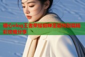 糖心vlog王者荣耀貂蝉圣诞特别篇精彩攻略分享