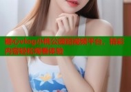 糖心vlog小桃公园短视频平台，精彩内容轻松观看体验