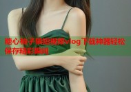 糖心柚子猫短视频vlog下载神器轻松保存精彩瞬间