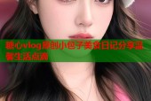 糖心vlog原创小包子美食日记分享温馨生活点滴