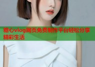 糖心vlog网页免费制作平台轻松分享精彩生活
