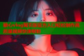 糖心vlog网页版官方入口轻松制作高质量视频快速吸粉