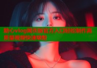 糖心vlog网页版官方入口轻松制作高质量视频快速吸粉
