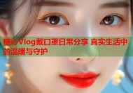 糖心Vlog戴口罩日常分享 真实生活中的温暖与守护