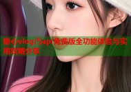 糖心vlog汅api免费版全功能体验与实用攻略分享