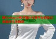 糖心vlog小桃子图片分享平台轻松记录美好生活瞬间