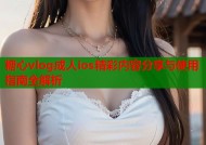 糖心vlog成人ios精彩内容分享与使用指南全解析