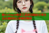 糖心vlog小桃多乙孟若羽精彩分享生活点滴轻松记录美好瞬间