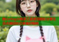 糖心vlog小桃多乙孟若羽精彩分享生活点滴轻松记录美好瞬间