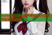NANA糖心Vlog国产传媒精彩内容免费畅享互动体验