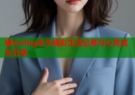 糖心vlog永久精彩生活记录与心灵成长分享
