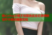 糖心vlog小桃不惊醒挑战全纪录揭秘惊吓不断的睡眠实验