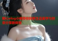 糖心vlog小桃带你探索生活美学与创意分享新体验