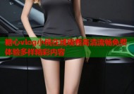 糖心vlog小桃在线观看高清流畅免费体验多样精彩内容