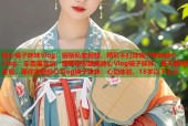 糖心橘子妹妹Vlog：解锁私密视频，精彩不打烊橘子妹妹糖心Vlog：零距离互动，甜蜜尽收眼底糖心Vlog橘子妹妹：每天都有新发现，等你来撩糖心Vlog橘子妹妹：心动体验，18岁以下止步