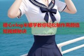 糖心vlog米娜学教你轻松制作高颜值短视频秘诀