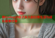 糖心vlog小包子永久的日常生活与成长故事分享