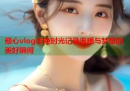糖心vlog夜晚时光记录温暖与梦想的美好瞬间
